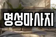 명성마사지