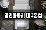 명인마사지 대구본점