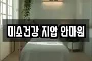 미소건강 지압 안마원