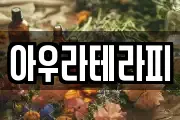 아우라테라피