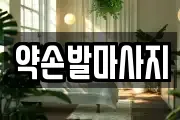 약손발마사지