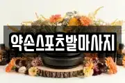약손스포츠발마사지
