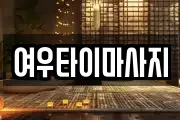 여우타이마사지