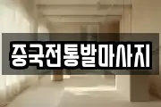 중국전통발마사지