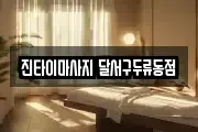 대구 달서구 두류동 마사지, 지압등 업체정보