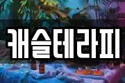 캐슬테라피