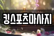 킹스포츠마사지