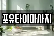 포유타이마사지