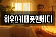 하우스카페풋앤바디