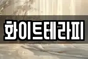 화이트테라피
