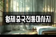황제중국전통마사지