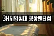 3H지압침대 광장센터점