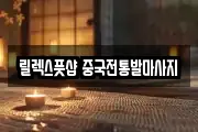 릴렉스풋샵 중국전통발마사지