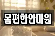 몸편한안마원