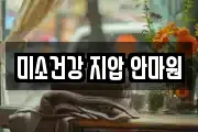 미소건강 지압 안마원