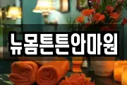 뉴몸튼튼안마원