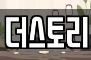 더스토리