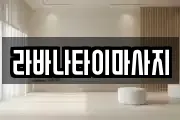 라바나타이마사지