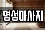 명성마사지