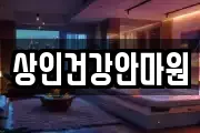 상인건강안마원