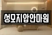 성모지압안마원