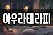 아우라테라피