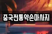 중국전통약손마사지