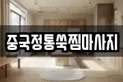 중국정통쑥찜마사지