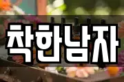 착한남자