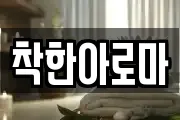 착한아로마