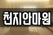 천지안마원