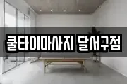 쿨타이마사지 달서구점