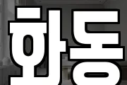 화동