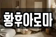 황후아로마