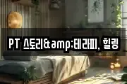 PT 스토리&테라피, 힐링