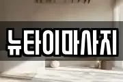 뉴타이마사지