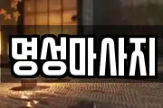 명성마사지