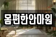 몸편한안마원