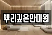 뿌리깊은안마원