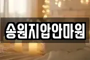 송원지압안마원