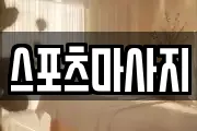 스포츠마사지