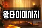 왕타이마사지