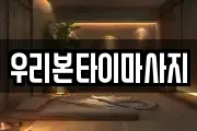 우리본타이마사지