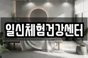 일신체험건강센터