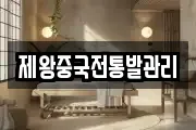 제왕중국전통발관리