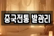 중국전통 발관리