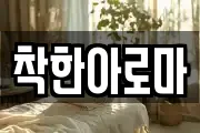착한아로마