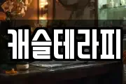 캐슬테라피
