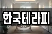 한국테라피