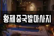 황제중국발마사지